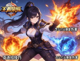 王者荣耀亚连连招技巧,怎么打出爆发伤害,技能如何衔接