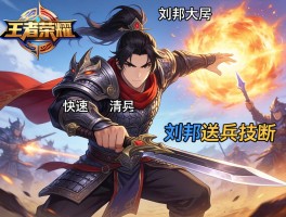 王者荣耀刘邦连招技巧,刘邦如何快速清兵线,刘邦大招怎么传送不会被打断