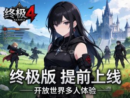 暗黑4终极版提前上线 开放世界多人体验
