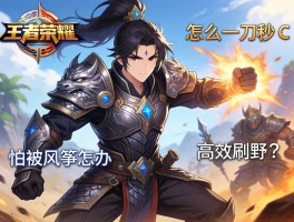 王者荣耀连招铠的技巧,怎么一刀秒C,如何高效刷野,怕被风筝怎么办