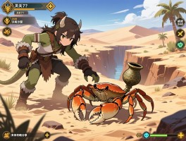 怪物猎人荒野抓螃蟹成就卡关了？天堑沙原17区古盏蟹位置攻略分享