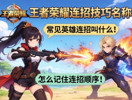 王者荣耀连招技巧名称,常见英雄连招叫什么,怎么记住连招顺序