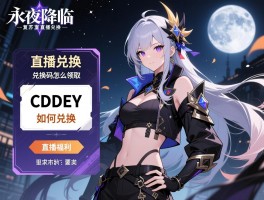 永夜降临复苏直播兑换，兑换码怎么领取,直播福利有哪些,CDKEY如何兑换