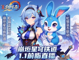 剑网3×虹猫蓝兔联动 崩坏星穹铁道1.1前瞻直播