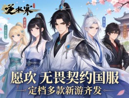 逆水寒无畏契约国服定档多款新游齐发