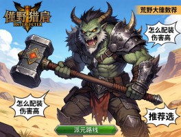 怪物猎人荒野大锤武器推荐,怎么配装伤害高,派生路线如何选