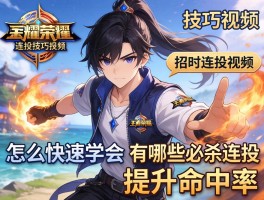 荣耀王者连招技巧视频,怎么快速学会,有哪些必杀连招,如何提升命中率