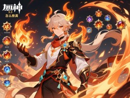 原神5.3版本火主,怎么获得满命？技能解析、圣遗物搭配、阵容推荐