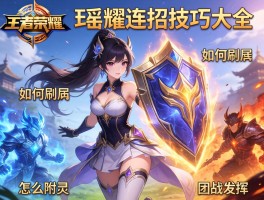 王者荣耀瑶连招技巧大全,如何刷盾,怎么附灵,团战如何发挥？