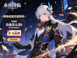 永夜降临复苏推荐码,兑换码怎么领取,礼包码有哪些,新手如何快速成长