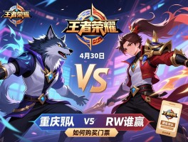 王者荣耀KPL赛程4月30日,重庆狼队对RW侠谁赢了,精彩瞬间有哪些,如何购买门票