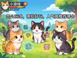 猫咪小游戏：怎么玩,哪些好玩,人气高推荐哪个