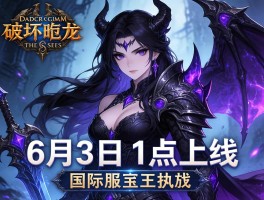 暗黑破坏神不朽国际服6月3日1点上线