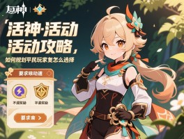 原神活动活动攻略,如何规划时间不漏奖励,平民玩家该怎么选择 原神活动活动攻略,如何规划时间不漏奖励,平民玩家该怎么选择