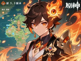 详细阅读:原神5.3版本火神瞳数量,神像升满要多少,纳塔地图怎么解锁 原神5.3版本火神瞳数量,神像升满要多少,纳塔地图怎么解锁
