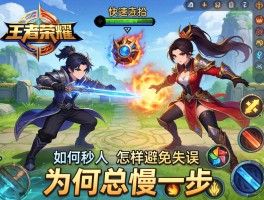 王者荣耀快速连招和技巧,如何秒人,怎样避免失误,为何总慢一步