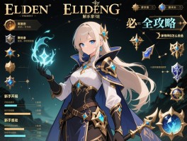 艾尔登法环解说全攻略，新手开局职业怎么选,推图顺序如何规划,法师必拿装备有哪些