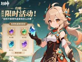 原神限时活动攻略,限时活动奖励有哪些,时间不够用怎么办,如何快速拿到原石
