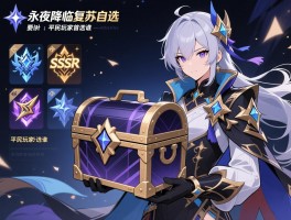 永夜降临复苏自选箱,自选SSR怎么选,不同阵容如何利用,平民玩家首选谁