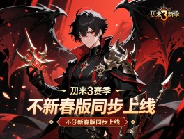 暗黑3新赛季+不朽新春版同步上线