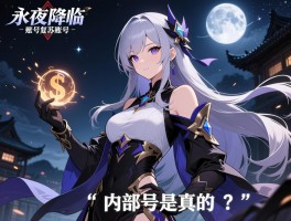 永夜降临复苏账号，账号交易怎么避免风险,账号切换如何操作,内部号是真的吗