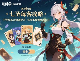 原神牌活动攻略,七圣召唤角色牌怎么获得,牌手等级怎么快速提升,每周来客挑战怎么打