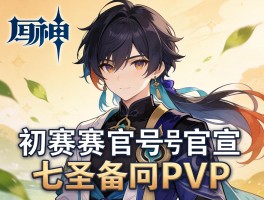 原神赛事官号官宣七圣召唤PVP