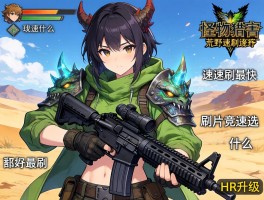 怪物猎人荒野速刷最快武器，刷片竞速选什么，HR升级如何搭配