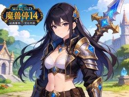 魔兽停服14周年经典事件与文化现象