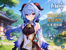 原神2.7双新角色属性及玩家趣味解