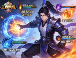 王者荣耀司马懿连招技巧,技能后摇怎样取消,能量不够如何解决,怎样打出沉默爆发