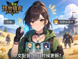 怪物猎人荒野人物语音，怎么设置切换，有哪些角色，中文配音什么时候更新
