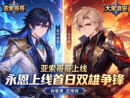 亚索哥哥永恩上线首日双雄争锋