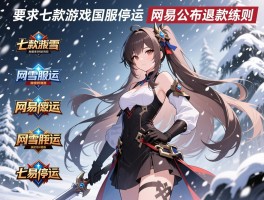 暴雪七款游戏国服停运 网易公布退款细则