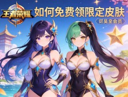 王者荣耀星会员如何免费领限定皮肤