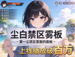 尘白禁区雾面版上线播放破百万