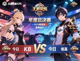 王者荣耀kpl赛程比分2025哪里查,年度总决赛结果,今日对战谁赢