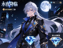 永夜降临复苏破解,如何下载破解版,破解版安全吗,无限钻石怎么用