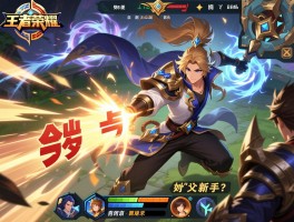 王者荣耀突进连招技巧，如何快速切入后排，怎样避免进场被秒，哪些英雄适合新手？