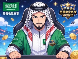 沙特千万美金慈善电竞赛事全程保密