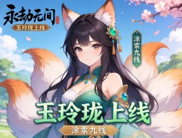 永劫无间玉玲珑上线 涂山九尾