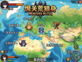 怪物猎人荒野地图找小怪,小怪刷新位置在哪,掉落什么素材,如何高效刷取