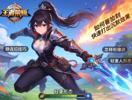 王者荣耀静连招技巧,如何快速打出沉默效果,怎样衔接轻重剑形态