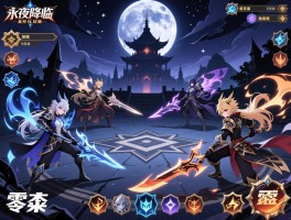 永夜降临复苏战斗攻略，属性怎么克制,站位有什么技巧,零氪如何搭配阵容