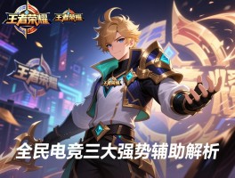 王者荣耀全民电竞三大强势辅助解析