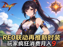 DNF RE0联动再推新时装 玩家疯狂消费月入9