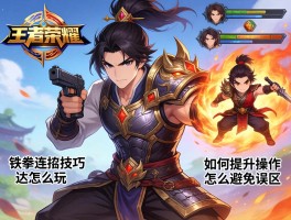 王者荣耀铁拳连招技巧,达摩怎么玩,如何提升操作,怎么避免误区