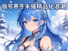 版号寒冬未催精品化浪潮