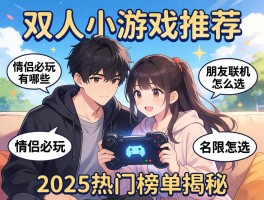 双人小游戏推荐，情侣必玩有哪些，朋友联机怎么选，2025热门榜单揭秘