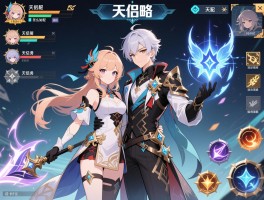 天侣攻略，天侣系统怎么玩，天侣任务如何完成，天侣技能如何搭配